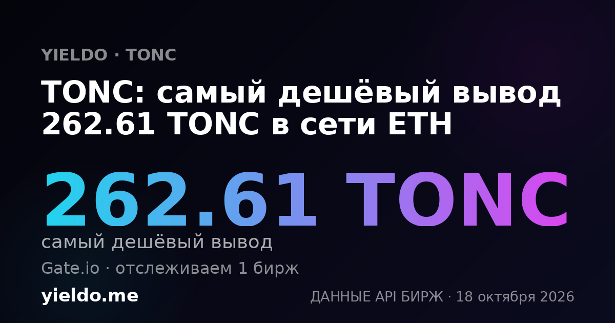 TONC: самый дешёвый вывод 262.61 TONC в сети ETH