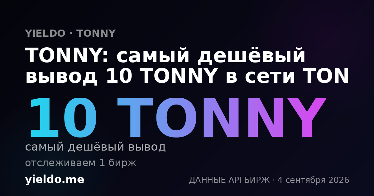 TONNY: самый дешёвый вывод 10 TONNY в сети TON