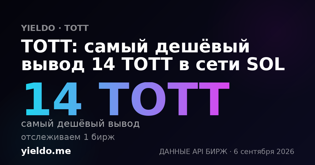 TOTT: самый дешёвый вывод 14 TOTT в сети SOL
