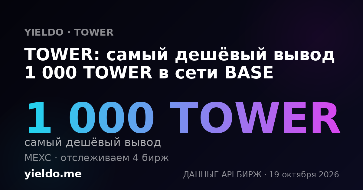 TOWER: самый дешёвый вывод 1 000 TOWER в сети BASE