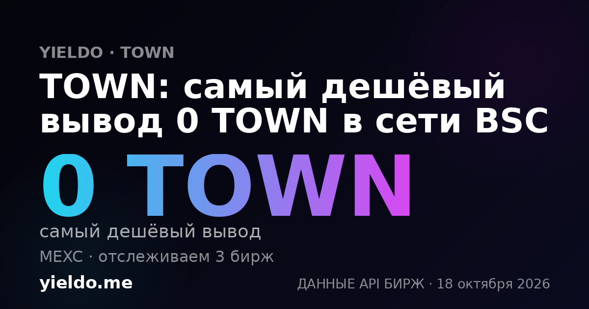TOWN: самый дешёвый вывод 0 TOWN в сети BSC