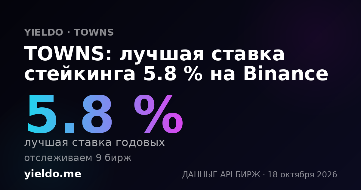 TOWNS: лучшая ставка стейкинга 5.8 % на Binance