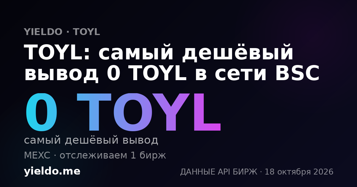 TOYL: самый дешёвый вывод 0 TOYL в сети BSC