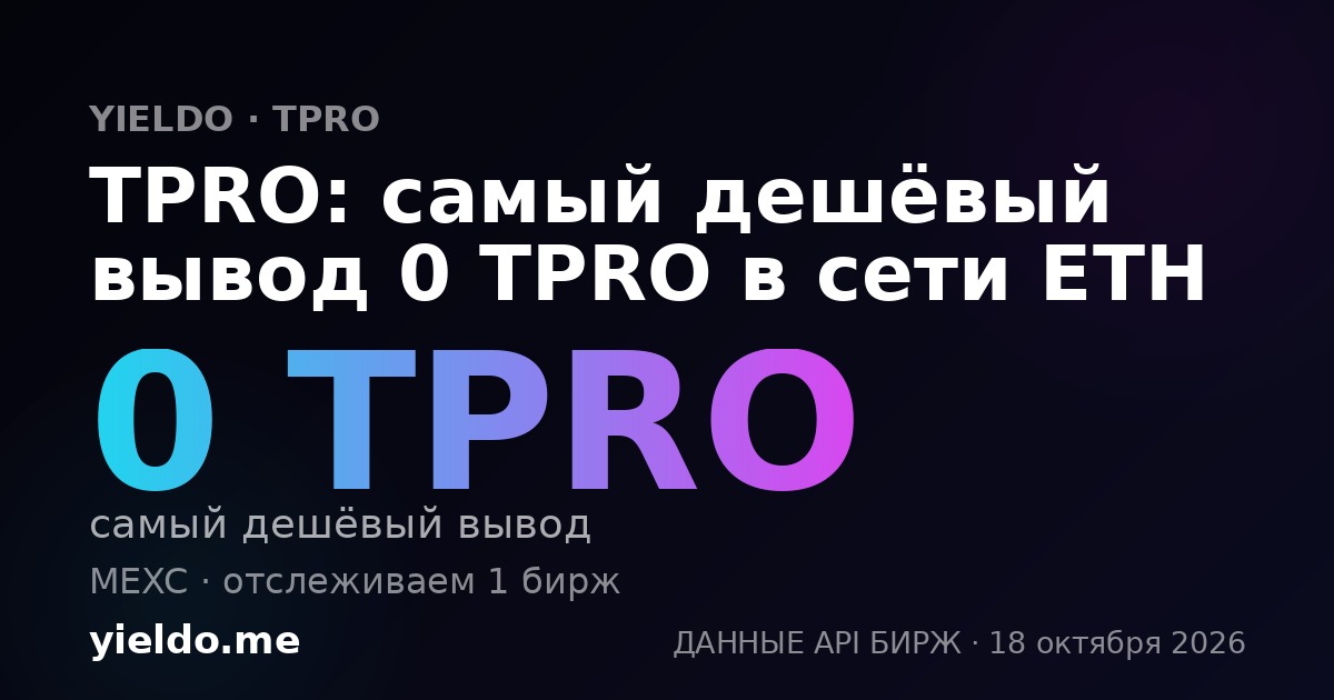 TPRO: самый дешёвый вывод 0 TPRO в сети ETH