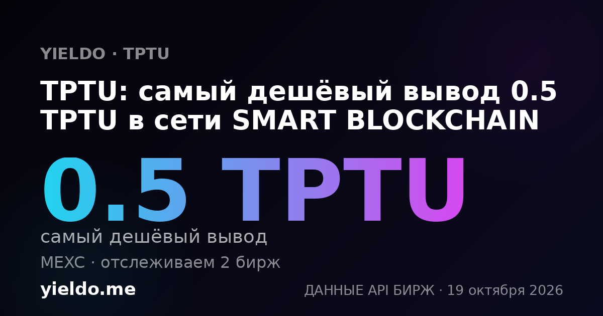 TPTU: самый дешёвый вывод 0.5 TPTU в сети SMART BLOCKCHAIN
