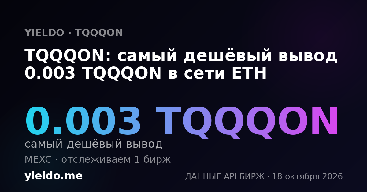 TQQQON: самый дешёвый вывод 0.003 TQQQON в сети ETH