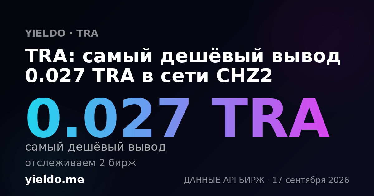 TRA: самый дешёвый вывод 0.027 TRA в сети CHZ2