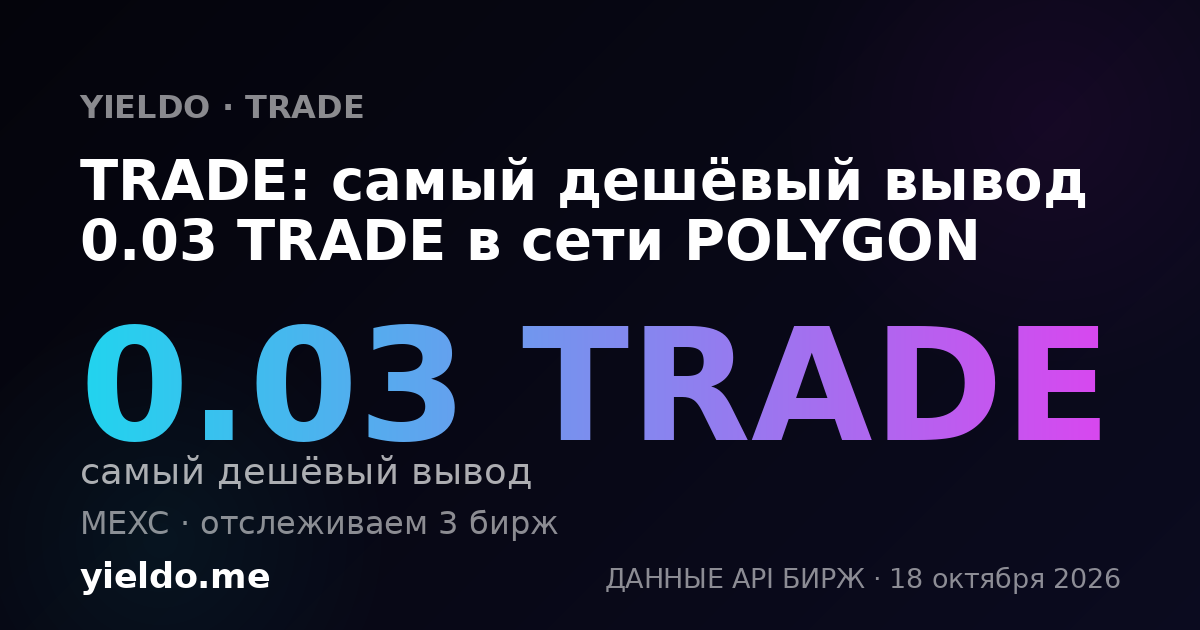 TRADE: самый дешёвый вывод 0.03 TRADE в сети POLYGON