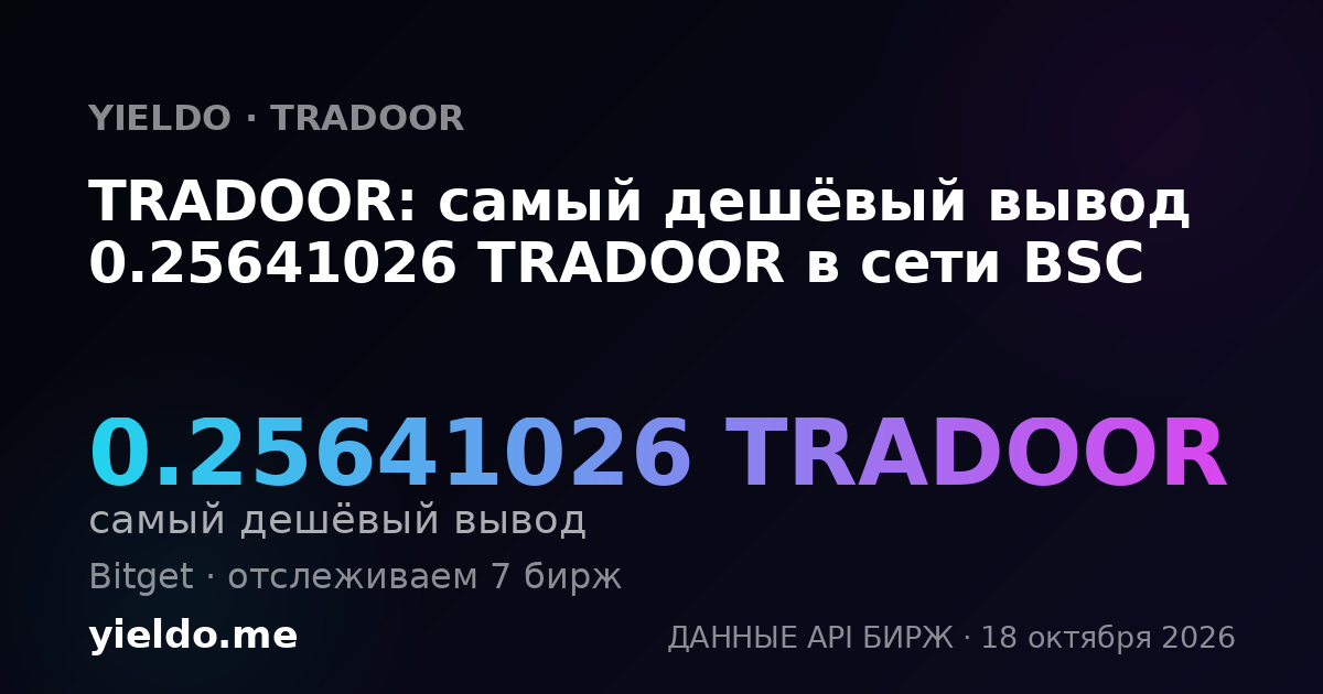 TRADOOR: самый дешёвый вывод 0.25641026 TRADOOR в сети BSC