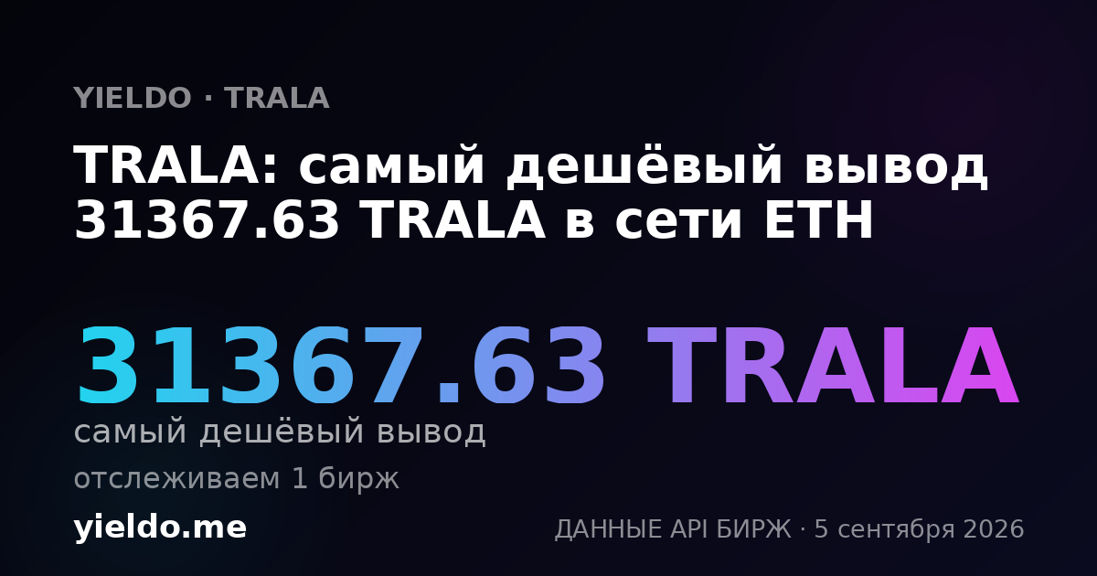 TRALA: самый дешёвый вывод 31367.63 TRALA в сети ETH
