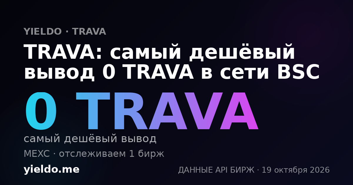 TRAVA: самый дешёвый вывод 0 TRAVA в сети BSC