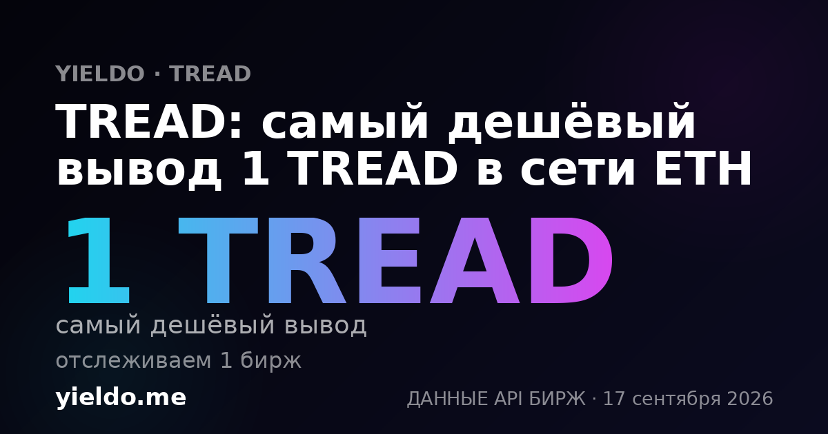 TREAD: самый дешёвый вывод 1 TREAD в сети ETH