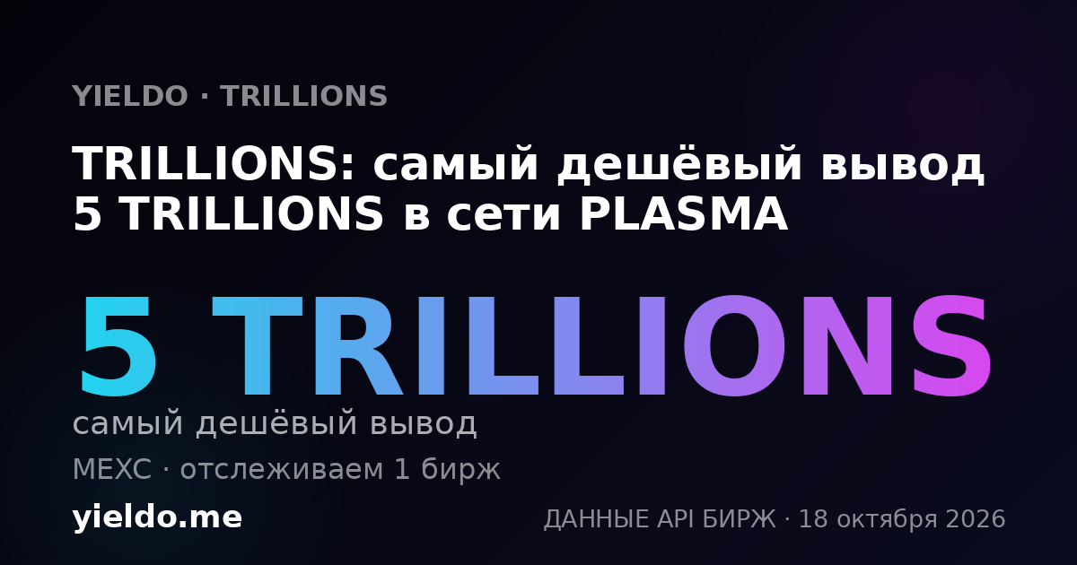 TRILLIONS: самый дешёвый вывод 5 TRILLIONS в сети PLASMA