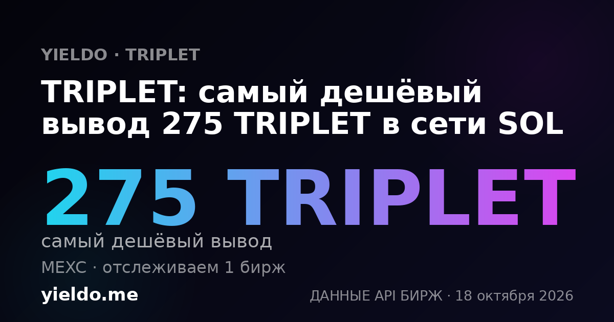 TRIPLET: самый дешёвый вывод 275 TRIPLET в сети SOL