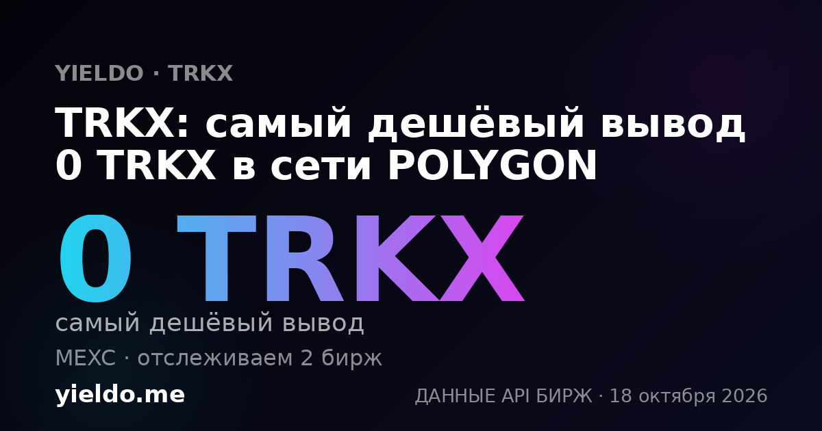TRKX: самый дешёвый вывод 0 TRKX в сети POLYGON