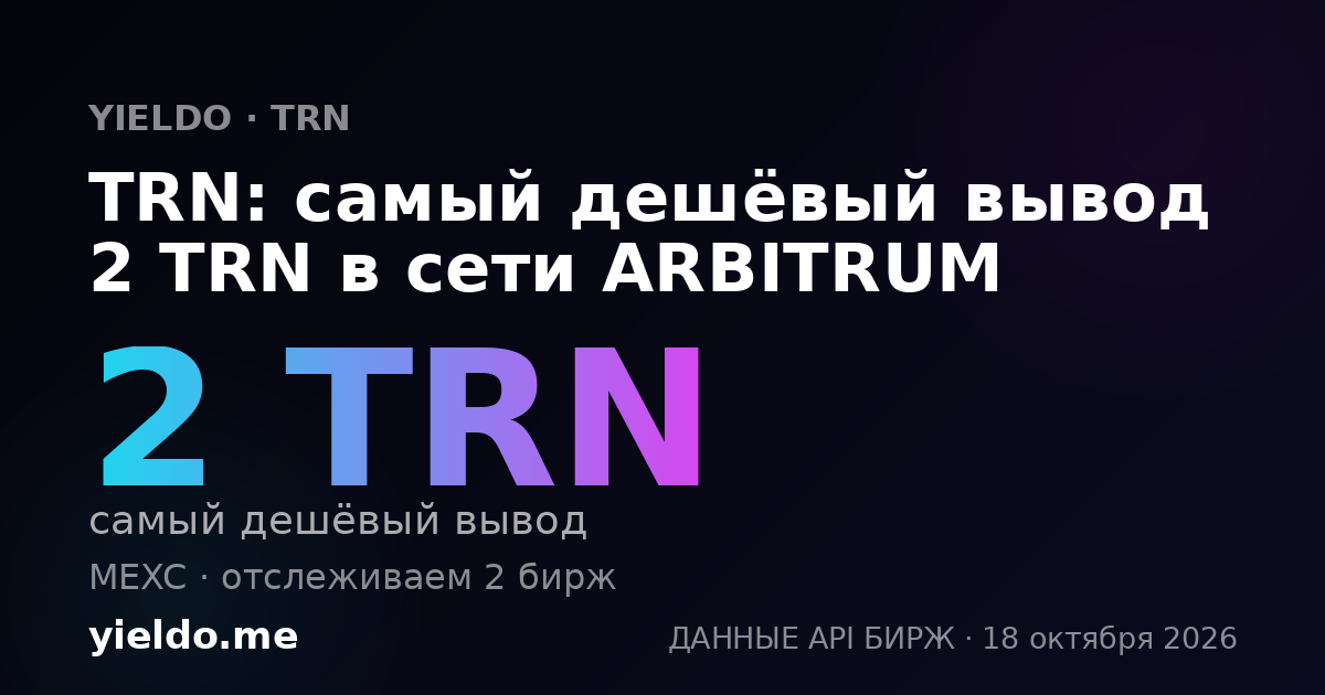 TRN: самый дешёвый вывод 2 TRN в сети ARBITRUM