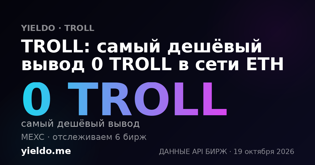 TROLL: самый дешёвый вывод 0 TROLL в сети ETH