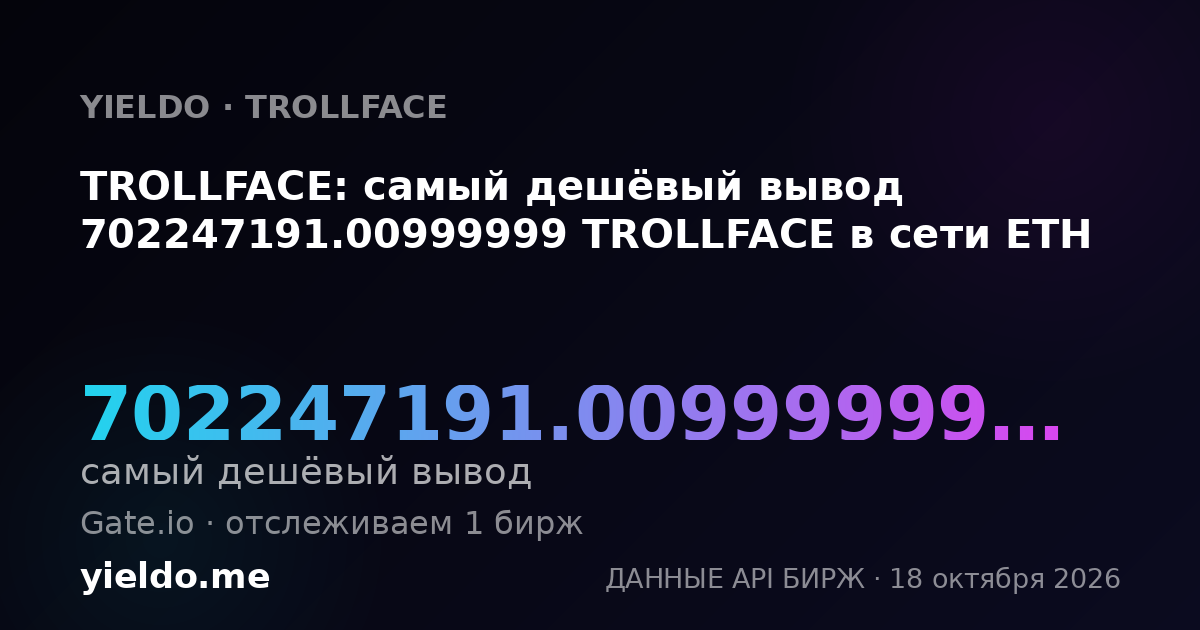 TROLLFACE: самый дешёвый вывод 702247191.00999999 TROLLFACE в сети ETH