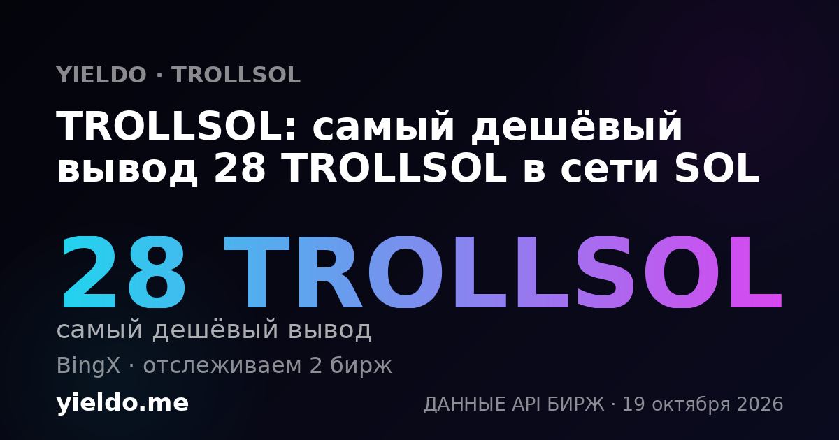 TROLLSOL: самый дешёвый вывод 28 TROLLSOL в сети SOL