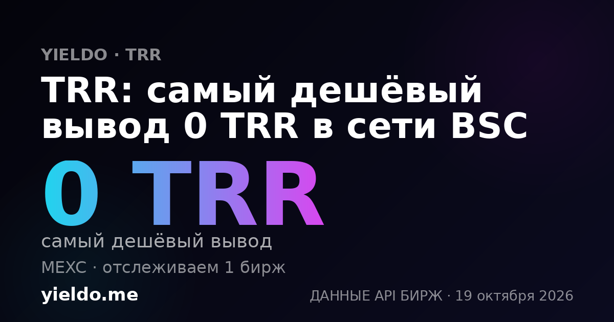 TRR: самый дешёвый вывод 0 TRR в сети BSC
