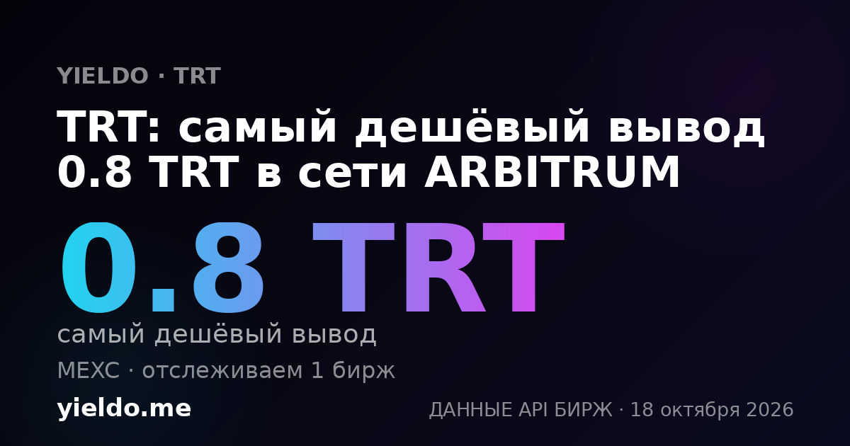 TRT: самый дешёвый вывод 0.8 TRT в сети ARBITRUM