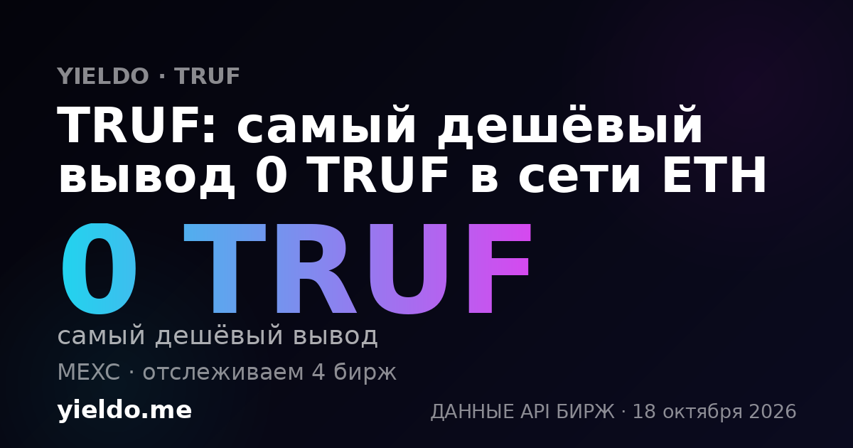 TRUF: самый дешёвый вывод 0 TRUF в сети ETH