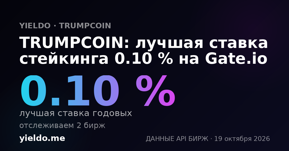TRUMPCOIN: лучшая ставка стейкинга 0.10 % на Gate.io