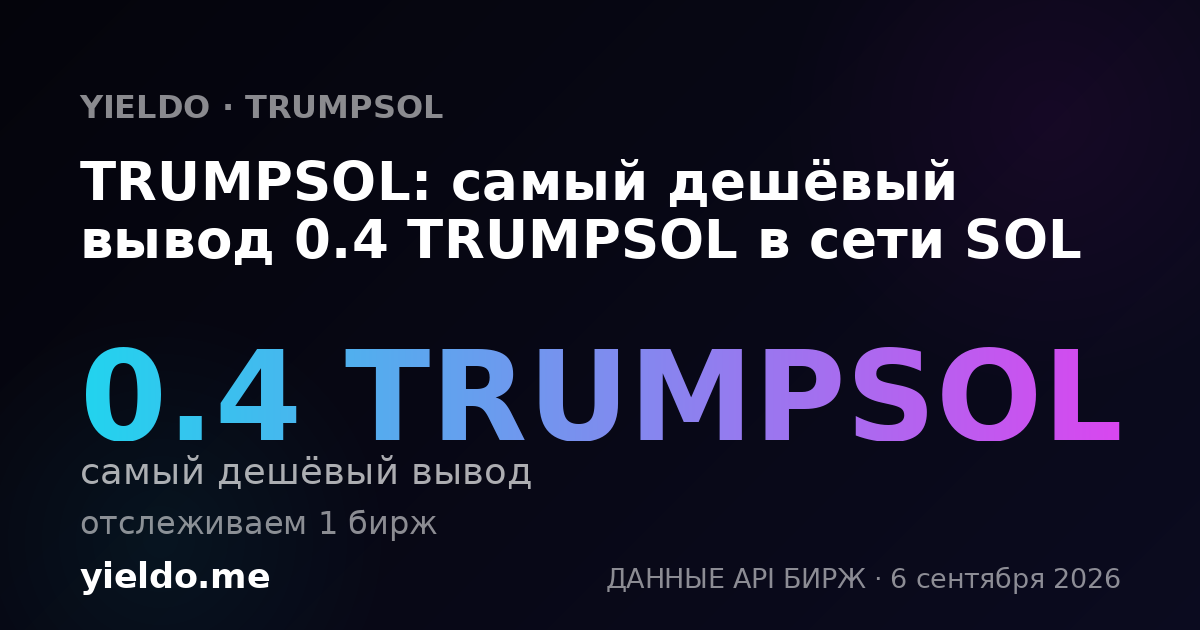 TRUMPSOL: самый дешёвый вывод 0.4 TRUMPSOL в сети SOL