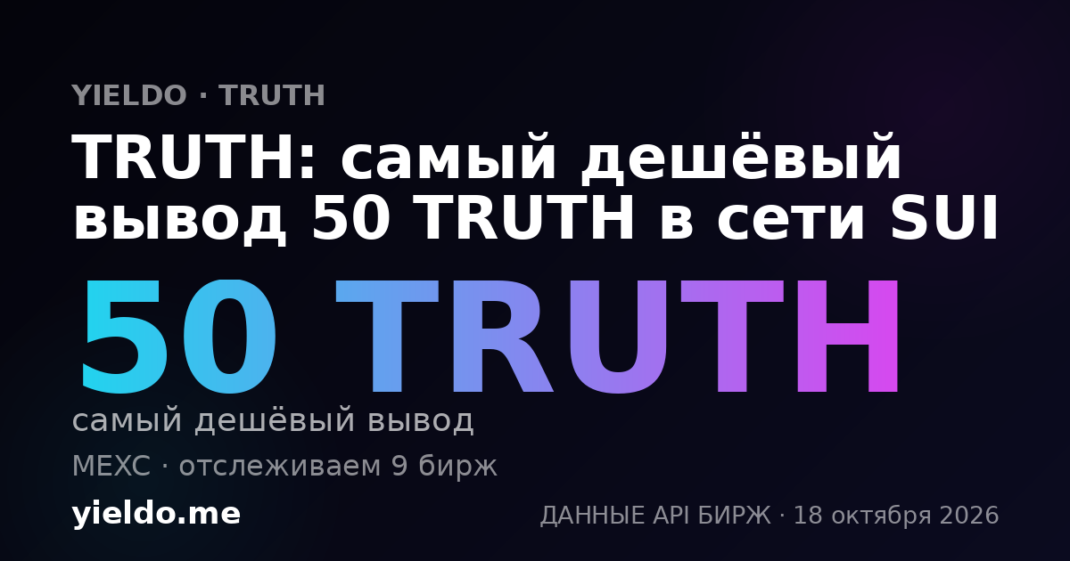 TRUTH: самый дешёвый вывод 50 TRUTH в сети SUI
