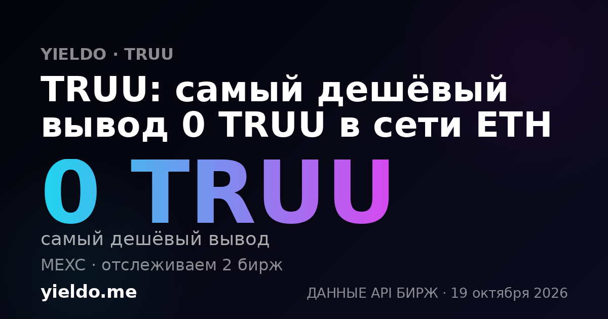 TRUU: самый дешёвый вывод 0 TRUU в сети ETH