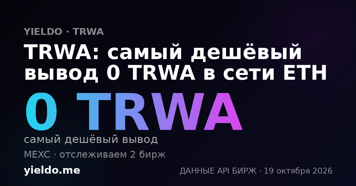 TRWA: самый дешёвый вывод 0 TRWA в сети ETH