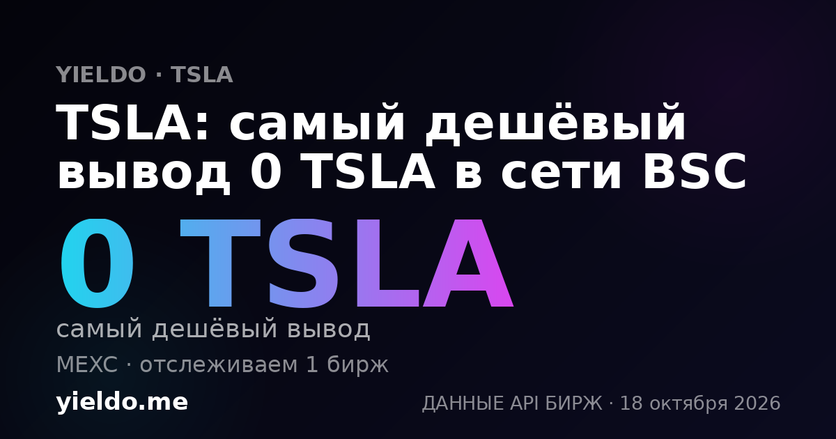 TSLA: самый дешёвый вывод 0 TSLA в сети BSC