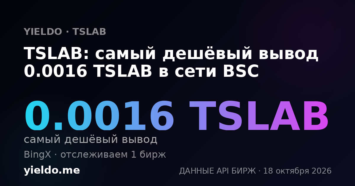 TSLAB: самый дешёвый вывод 0.0016 TSLAB в сети BSC