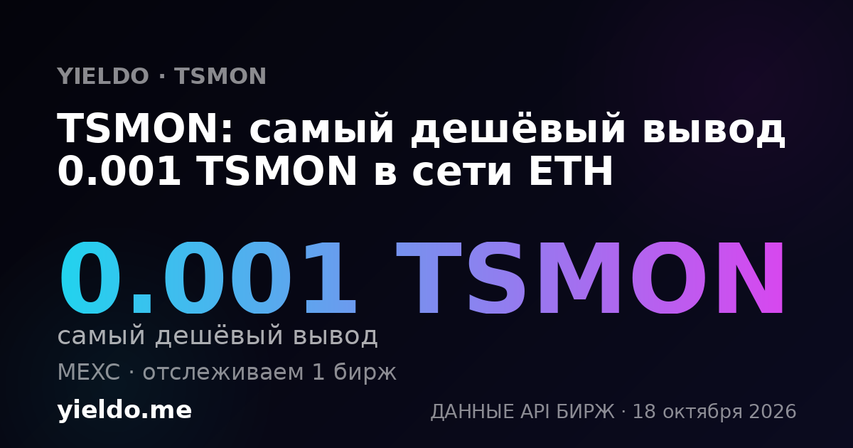 TSMON: самый дешёвый вывод 0.001 TSMON в сети ETH