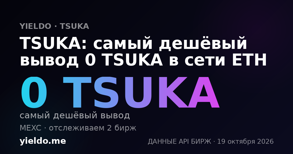TSUKA: самый дешёвый вывод 0 TSUKA в сети ETH