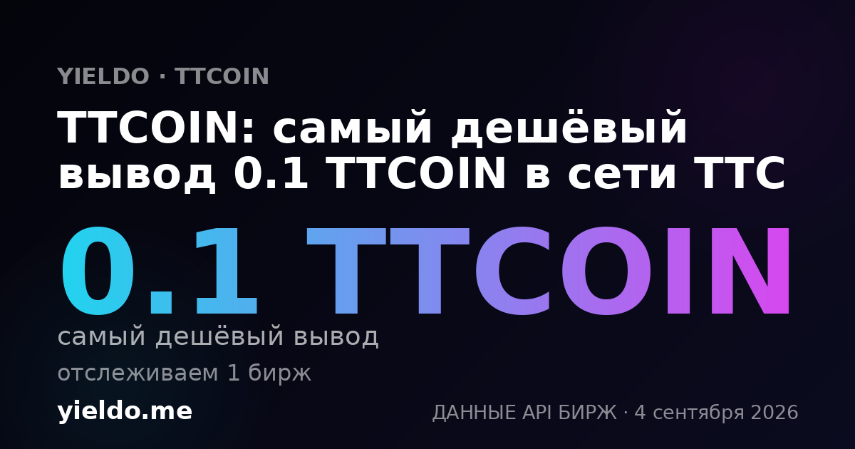 TTCOIN: самый дешёвый вывод 0.1 TTCOIN в сети TTC