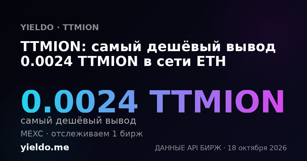 TTMION: самый дешёвый вывод 0.0024 TTMION в сети ETH