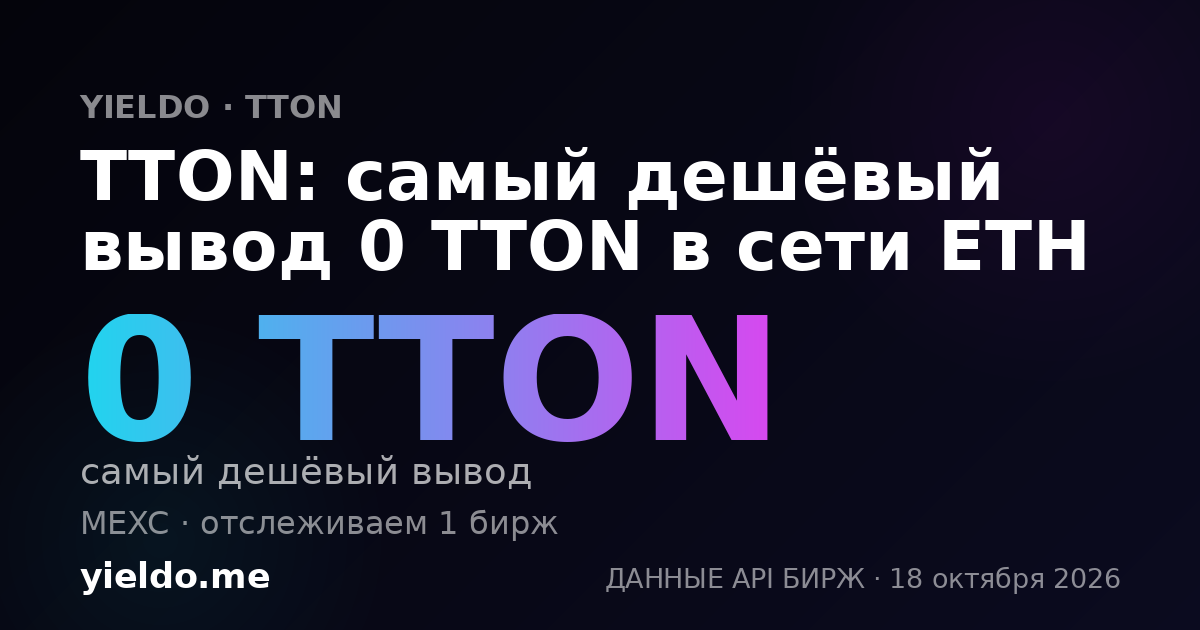 TTON: самый дешёвый вывод 0 TTON в сети ETH