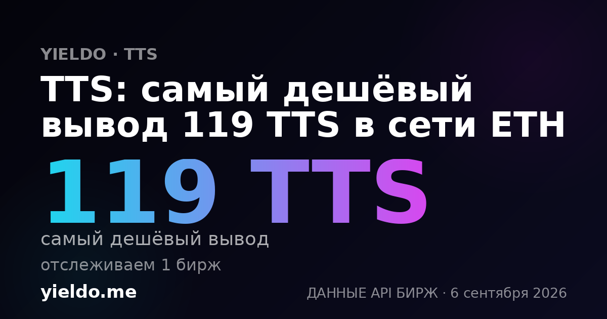 TTS: самый дешёвый вывод 119 TTS в сети ETH