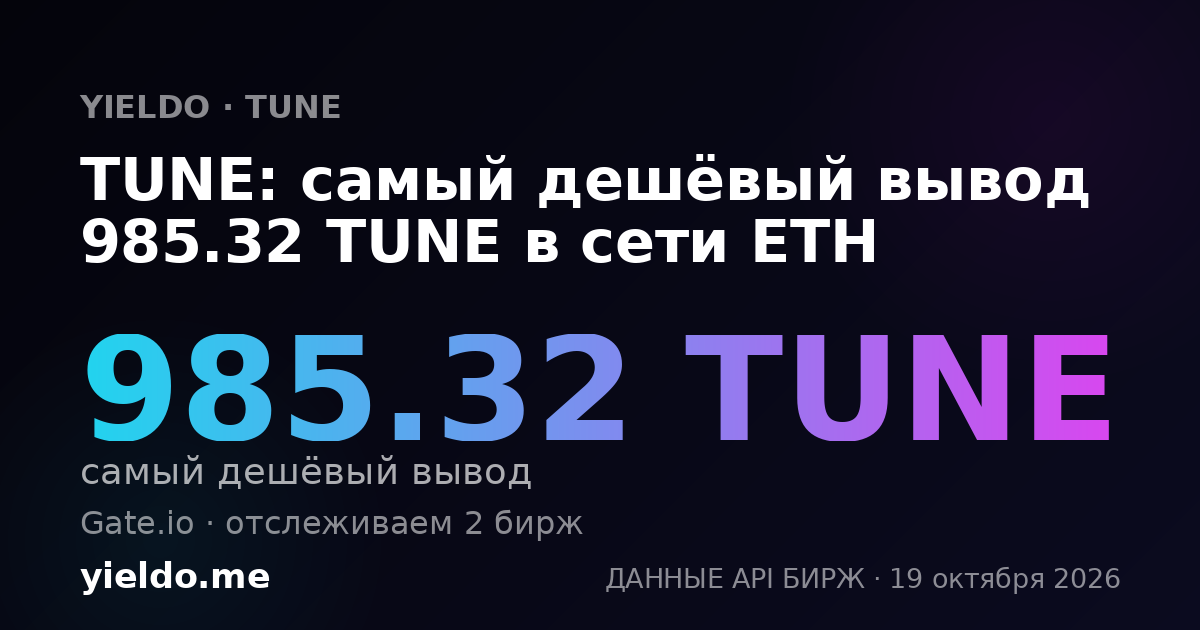 TUNE: самый дешёвый вывод 985.32 TUNE в сети ETH
