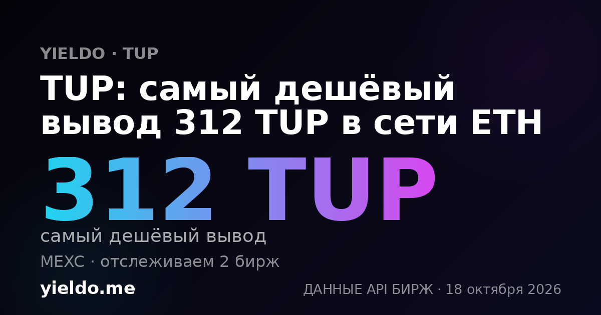 TUP: самый дешёвый вывод 312 TUP в сети ETH