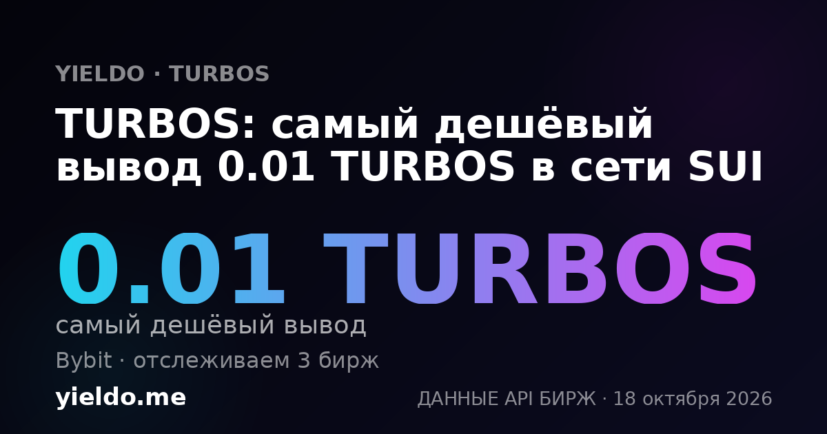 TURBOS: самый дешёвый вывод 0.01 TURBOS в сети SUI