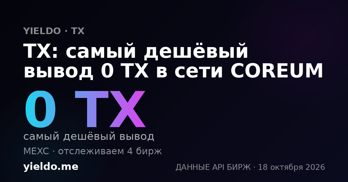 TX: самый дешёвый вывод 0 TX в сети COREUM