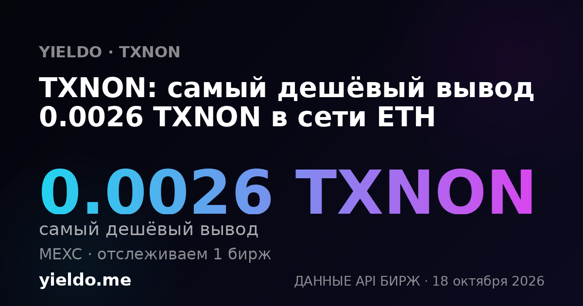 TXNON: самый дешёвый вывод 0.0026 TXNON в сети ETH