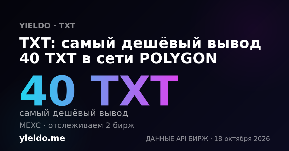 TXT: самый дешёвый вывод 40 TXT в сети POLYGON