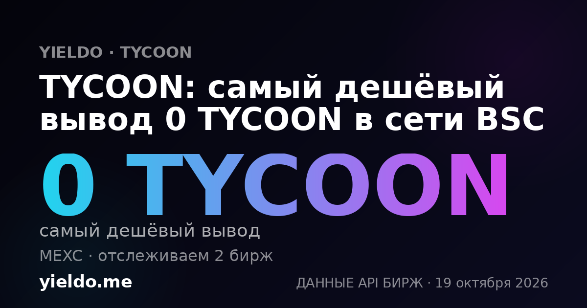 TYCOON: самый дешёвый вывод 0 TYCOON в сети BSC