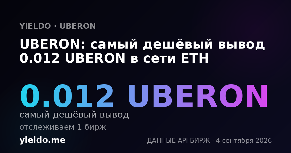 UBERON: самый дешёвый вывод 0.012 UBERON в сети ETH
