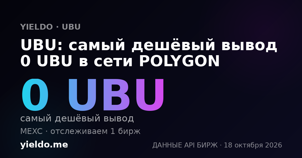 UBU: самый дешёвый вывод 0 UBU в сети POLYGON