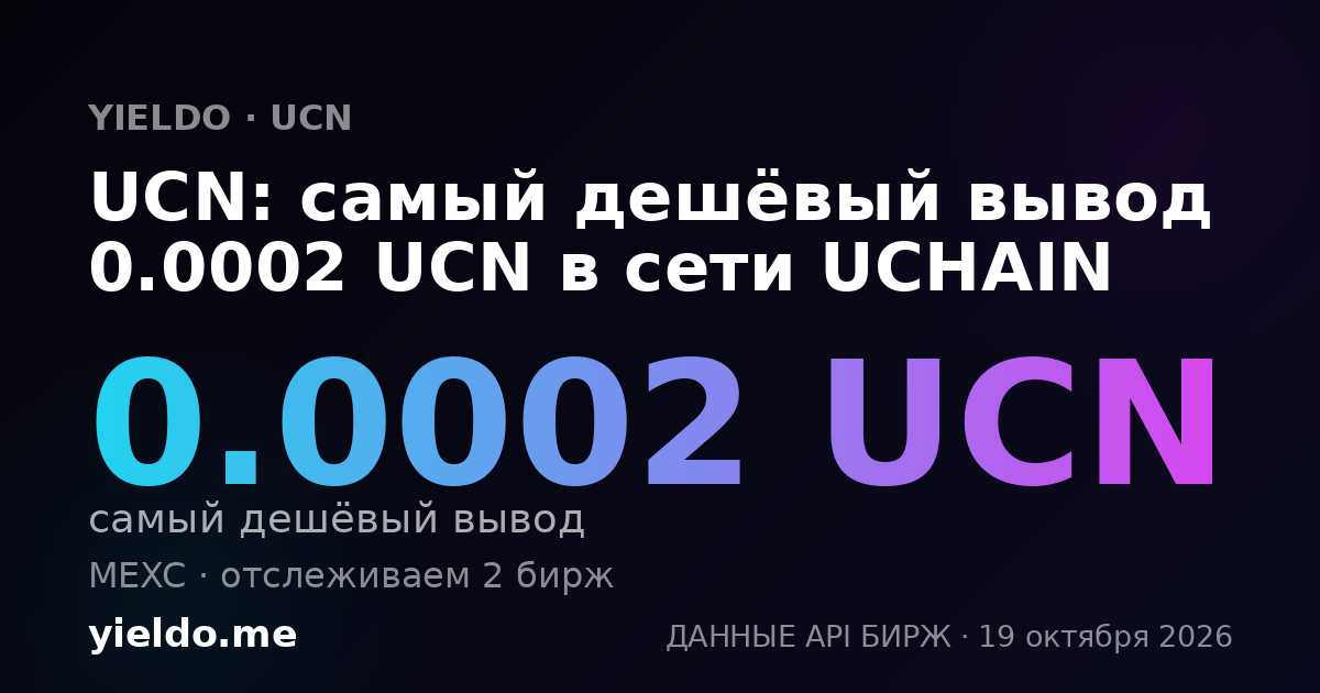 UCN: самый дешёвый вывод 0.0002 UCN в сети UCHAIN