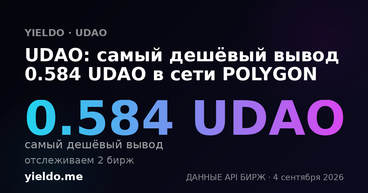 UDAO: самый дешёвый вывод 0.584 UDAO в сети POLYGON